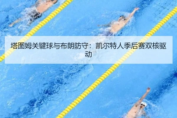 ta-tu-mu-guan-jian-qiu-yu-bu-lang-fang-shou-kai-er-te-ren-ji-hou-sai-shuang-he-qu-dong-2-475.jpg