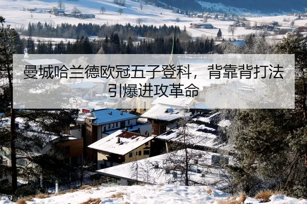 曼城哈兰德欧冠五子登科，背靠背打法引爆进攻革命
