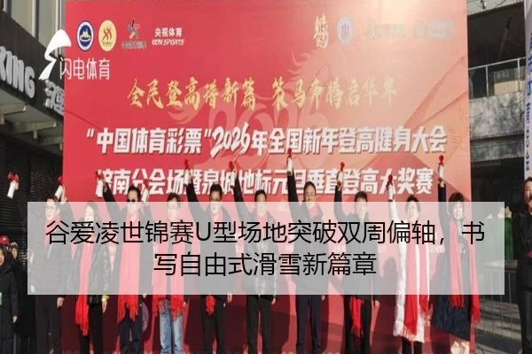 谷爱凌世锦赛U型场地突破双周偏轴，书写自由式滑雪新篇章