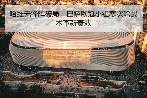 ha-wei-wu-feng-zhen-po-ju-ba-sa-ou-guan-xiao-zu-sai-ci-lun-zhan-shu-ge-xin-zou-xiao-3-899.jpg