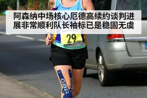 阿森纳中场核心厄德高续约谈判进展非常顺利队长袖标已是稳固无虞