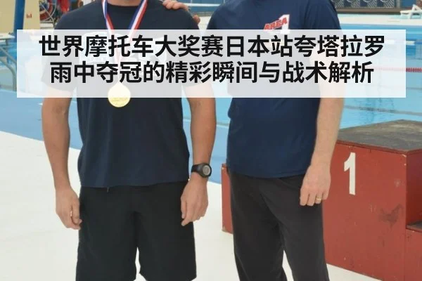 世界摩托车大奖赛日本站夸塔拉罗雨中夺冠的精彩瞬间与战术解析