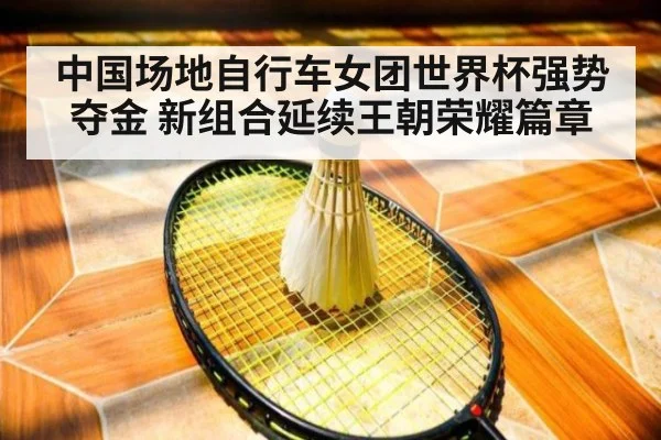 中国场地自行车女团世界杯强势夺金 新组合延续王朝荣耀篇章