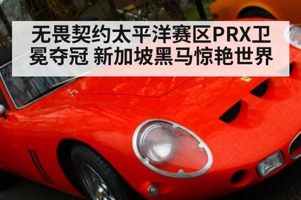 无畏契约太平洋赛区PRX卫冕夺冠 新加坡黑马惊艳世界