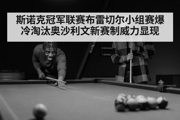 斯诺克冠军联赛布雷切尔小组赛爆冷淘汰奥沙利文新赛制威力显现