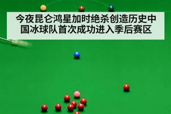 今夜昆仑鸿星加时绝杀创造历史中国冰球队首次成功进入季后赛区