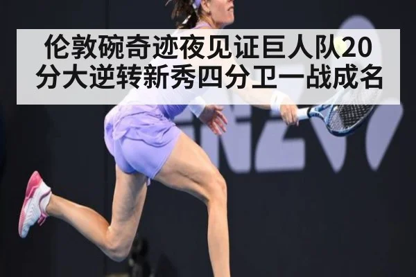 伦敦碗奇迹夜见证巨人队20分大逆转新秀四分卫一战成名