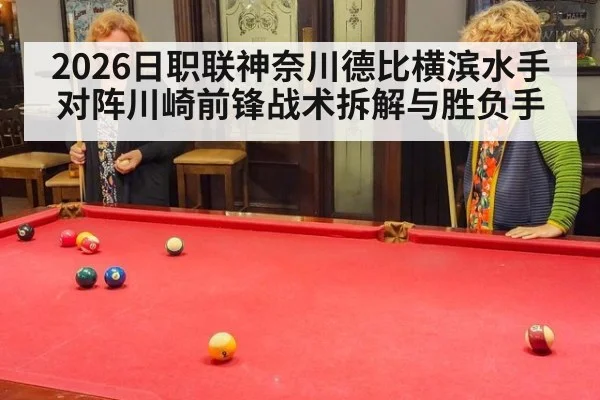 2026日职联神奈川德比横滨水手对阵川崎前锋战术拆解与胜负手